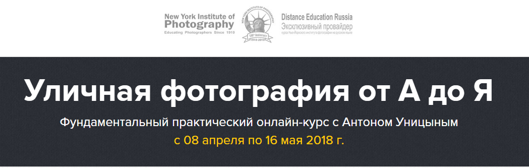 Уличная фотография от А до Я - Уницын (2018)_0.png